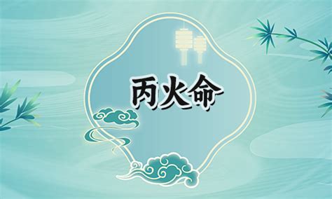 丙火身弱女|攻略之丙火